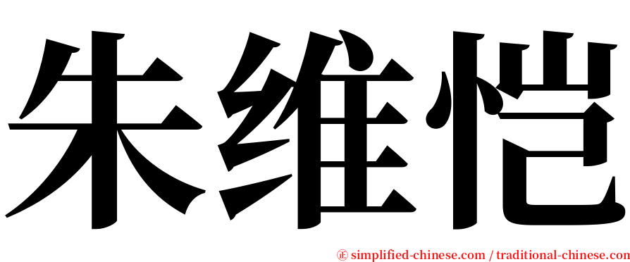 朱维恺 serif font