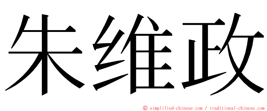 朱维政 ming font