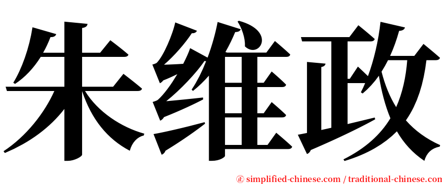 朱维政 serif font