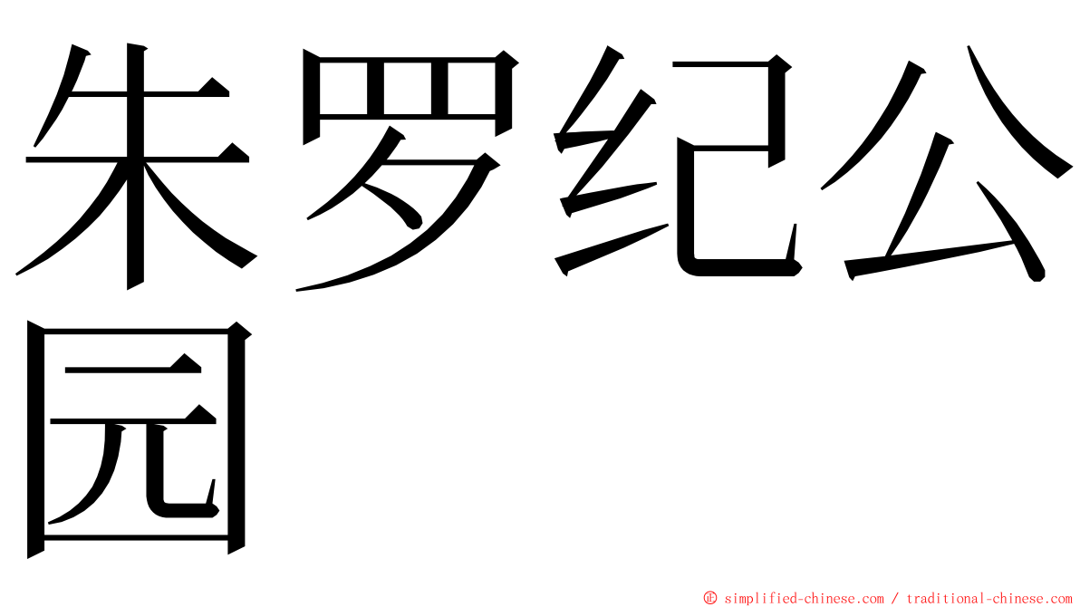 朱罗纪公园 ming font