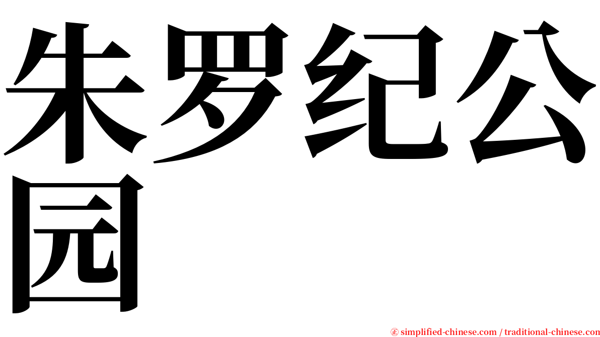 朱罗纪公园 serif font