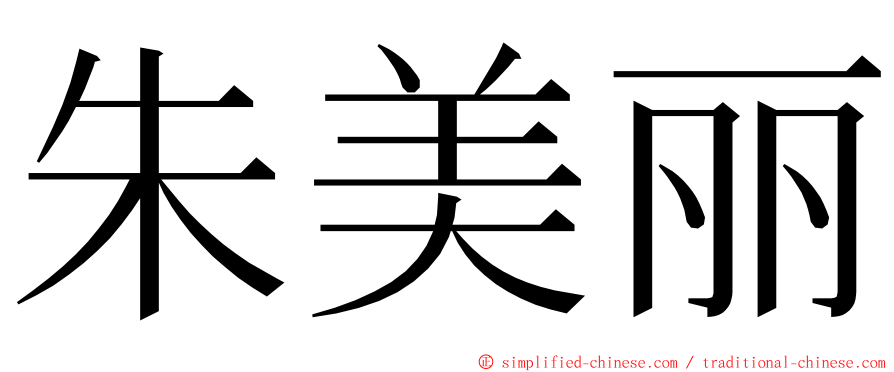 朱美丽 ming font