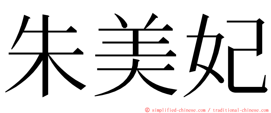 朱美妃 ming font