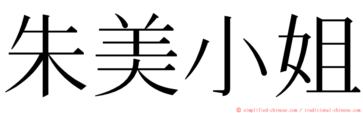 朱美小姐 ming font