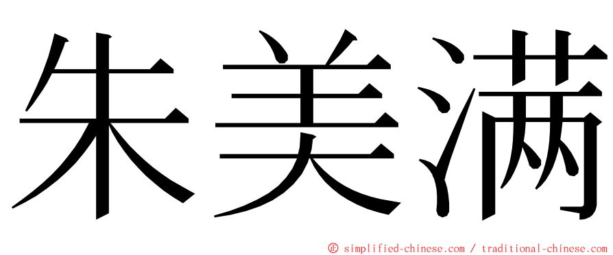 朱美满 ming font