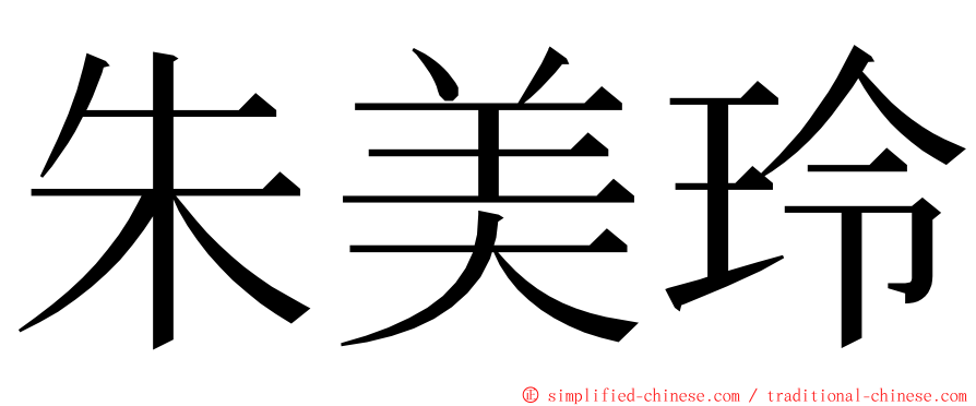 朱美玲 ming font