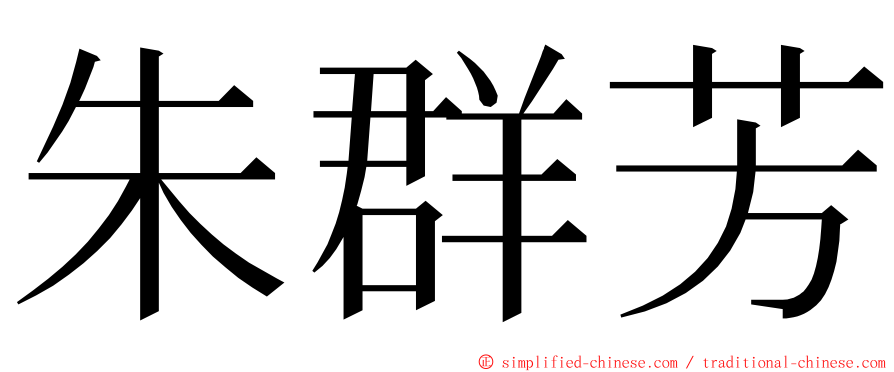 朱群芳 ming font