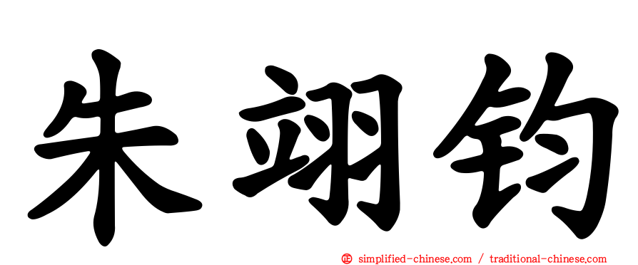 朱翊钧