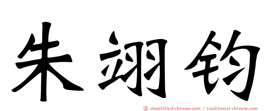 朱翊钧
