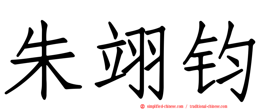 朱翊钧