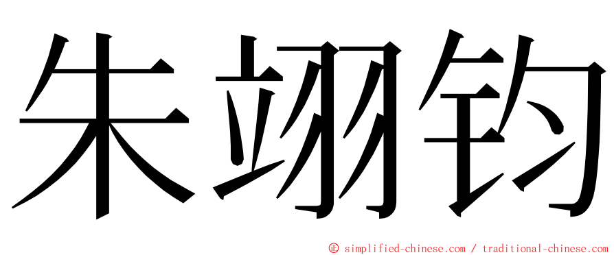朱翊钧 ming font