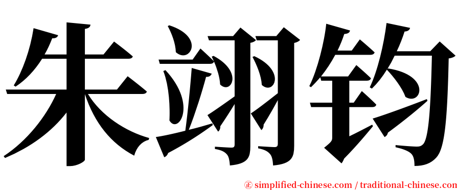朱翊钧 serif font