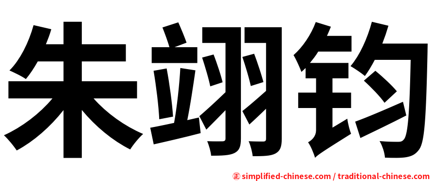 朱翊钧