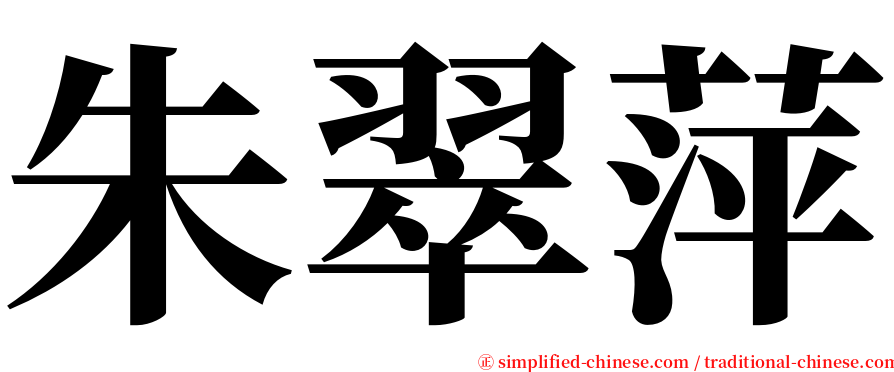 朱翠萍 serif font