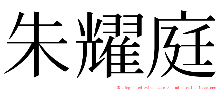 朱耀庭 ming font