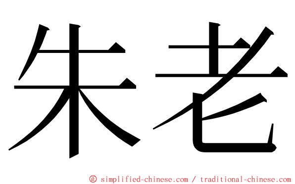 朱老 ming font