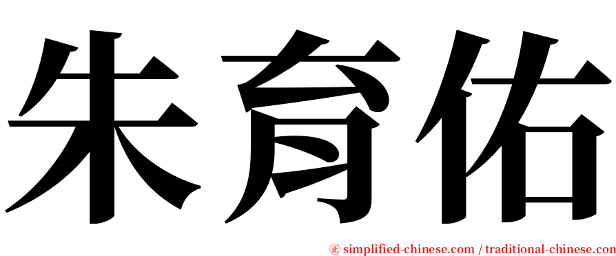 朱育佑 serif font