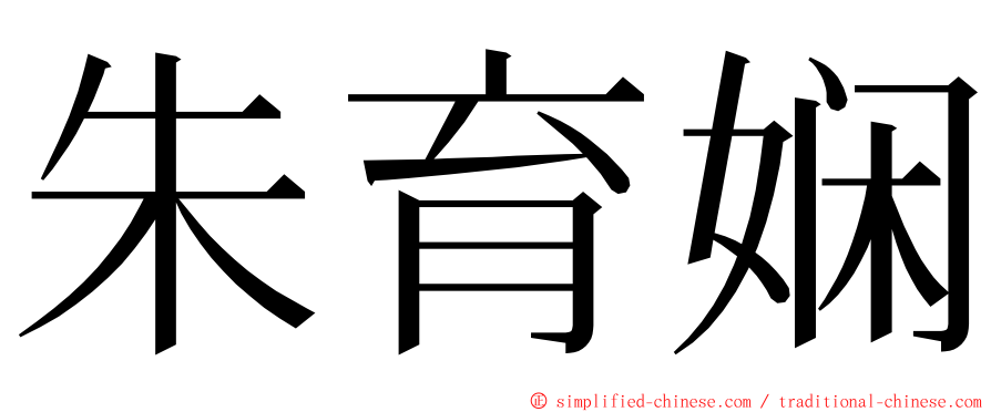 朱育娴 ming font