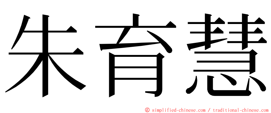 朱育慧 ming font