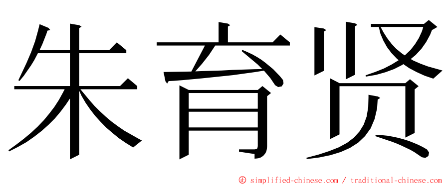 朱育贤 ming font