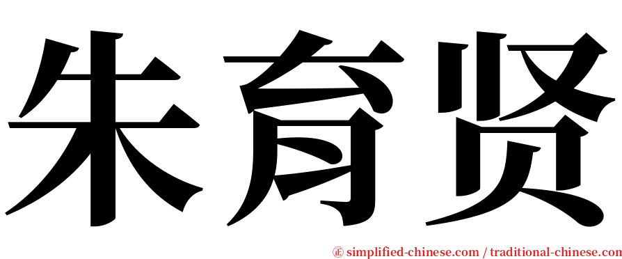 朱育贤 serif font