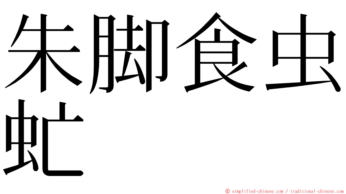 朱脚食虫虻 ming font