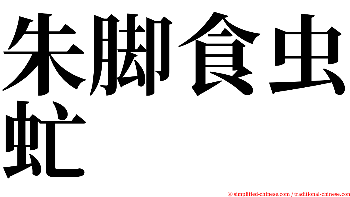 朱脚食虫虻 serif font