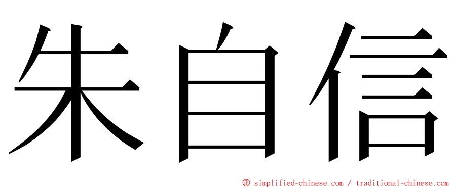 朱自信 ming font