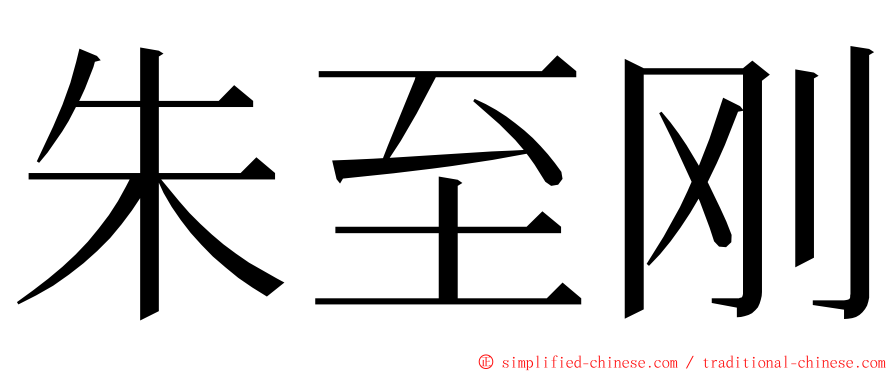 朱至刚 ming font