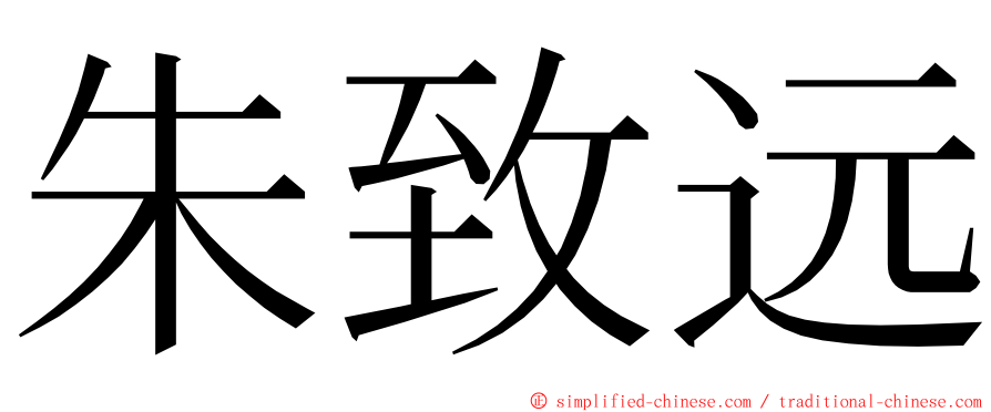 朱致远 ming font