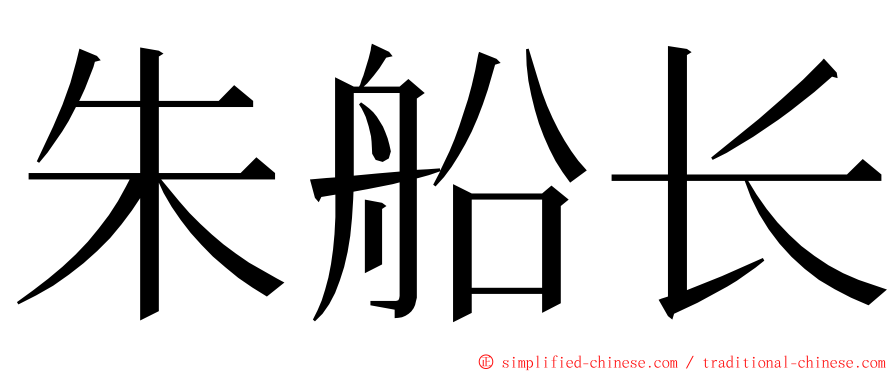 朱船长 ming font