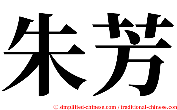 朱芳 serif font