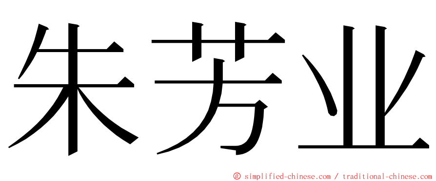 朱芳业 ming font