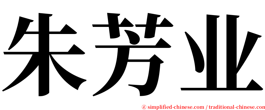 朱芳业 serif font