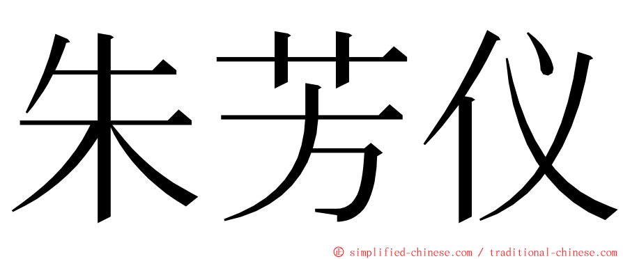 朱芳仪 ming font