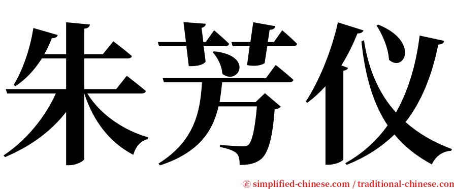 朱芳仪 serif font