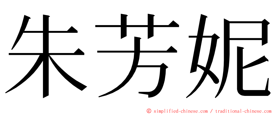 朱芳妮 ming font