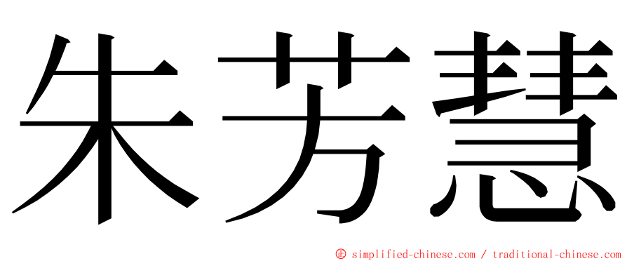 朱芳慧 ming font