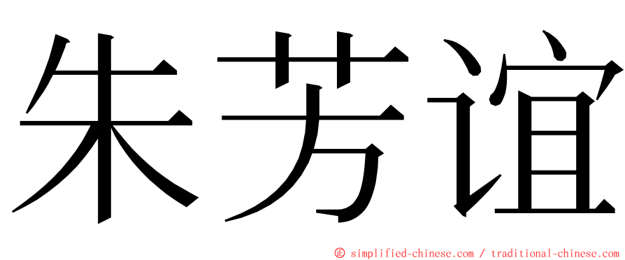 朱芳谊 ming font