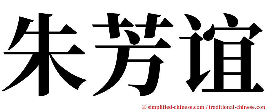 朱芳谊 serif font