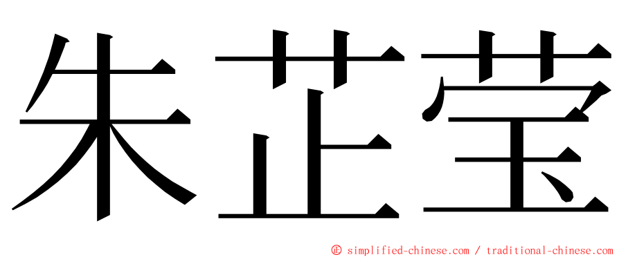 朱芷莹 ming font