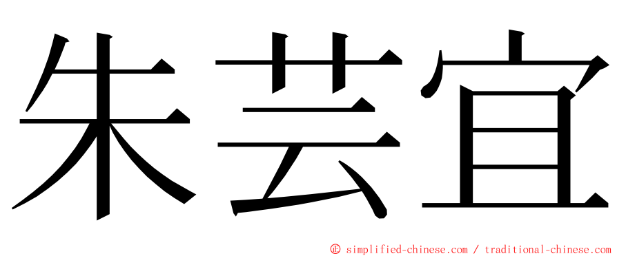 朱芸宜 ming font