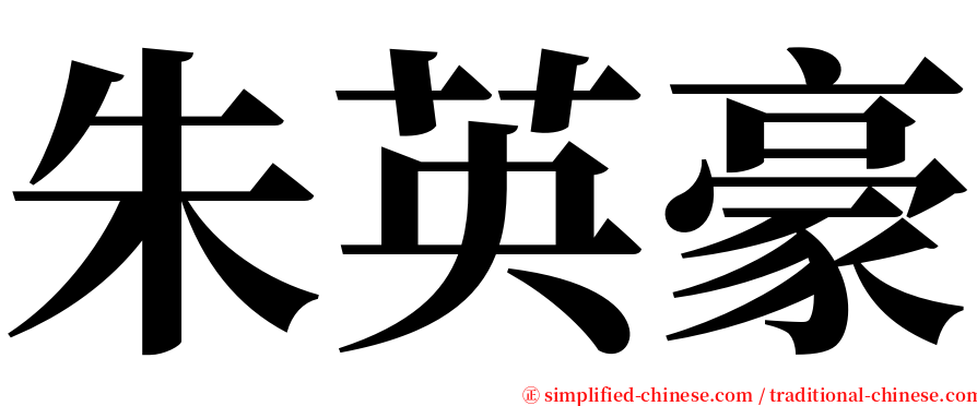 朱英豪 serif font