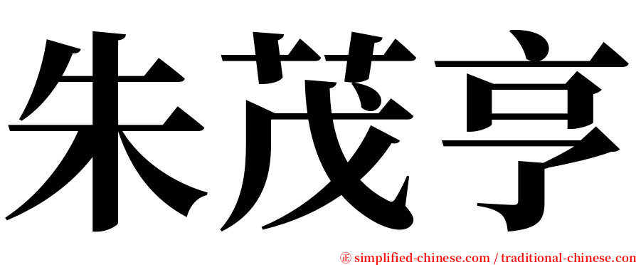 朱茂亨 serif font