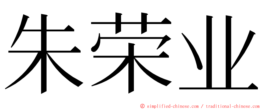 朱荣业 ming font