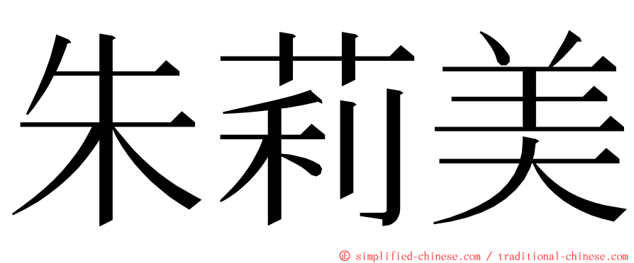 朱莉美 ming font