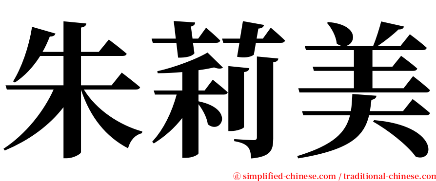 朱莉美 serif font