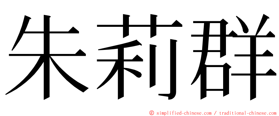 朱莉群 ming font