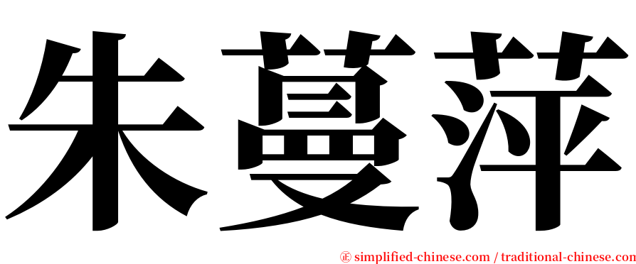 朱蔓萍 serif font