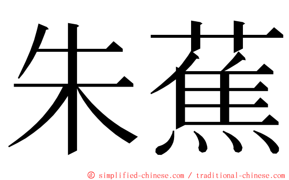 朱蕉 ming font